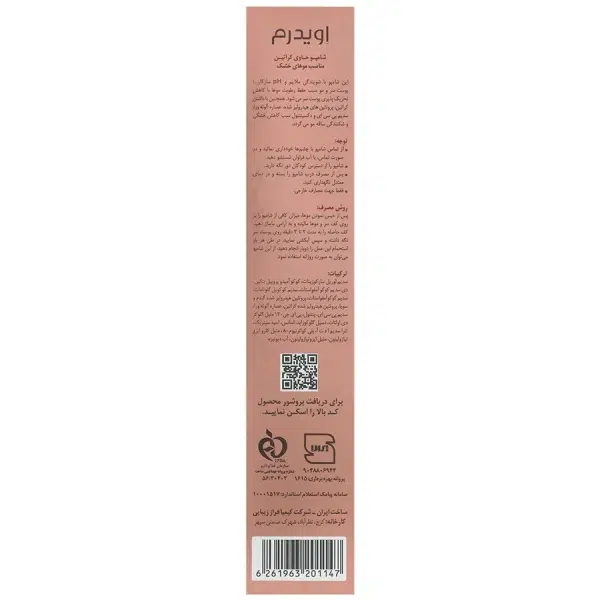 شامپو حاوی کراتین فاقد سولفات مناسب مو خشک اویدرم - Image 3